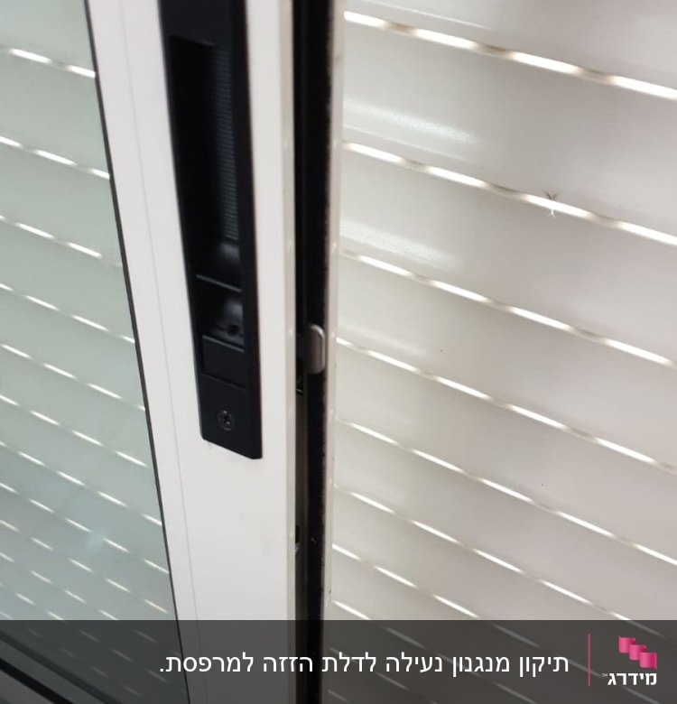 חלון זכוכית עם ידית שחורה ותריסים לבנים